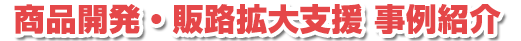 岡山県6次産業化事業者　事例紹介のタイトル画像