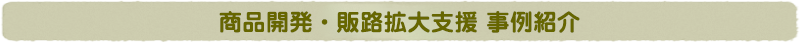 岡山県6次産業化事業者　事例紹介