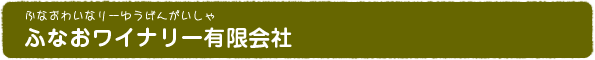 ふなおワイナリー有限会社
