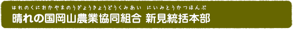 晴れの国岡山農業協同組合 新見統括本部