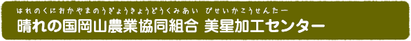 晴れの国岡山農業協同組合 美星加工センター