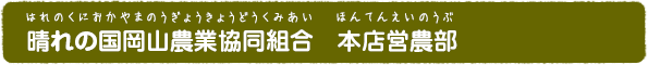 晴れの国岡山農業協同組合　本店営農部