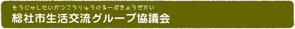 総社市生活交流グループ協議会