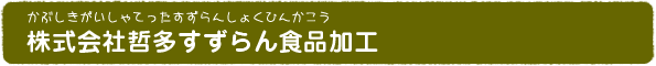 株式会社哲多すずらん食品加工