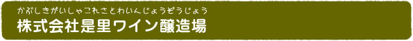 株式会社是里ワイン醸造場