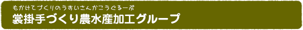 裳掛手づくり農水産加工グループ