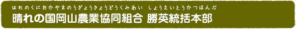 晴れの国岡山農業協同組合 勝英統括本部