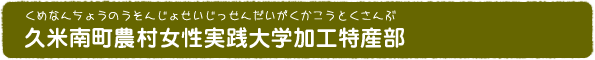 久米南町農村女性実践大学加工特産部