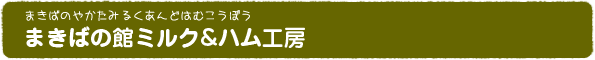 岡山県畜産物加工技術研究会