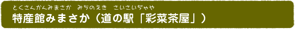 道の駅「彩菜茶屋」(特産館みまさか）