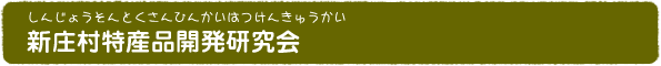 新庄村特産品開発研究会